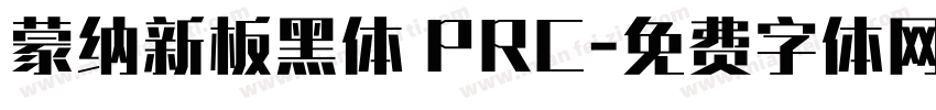 蒙纳新板黑体 PRC字体转换